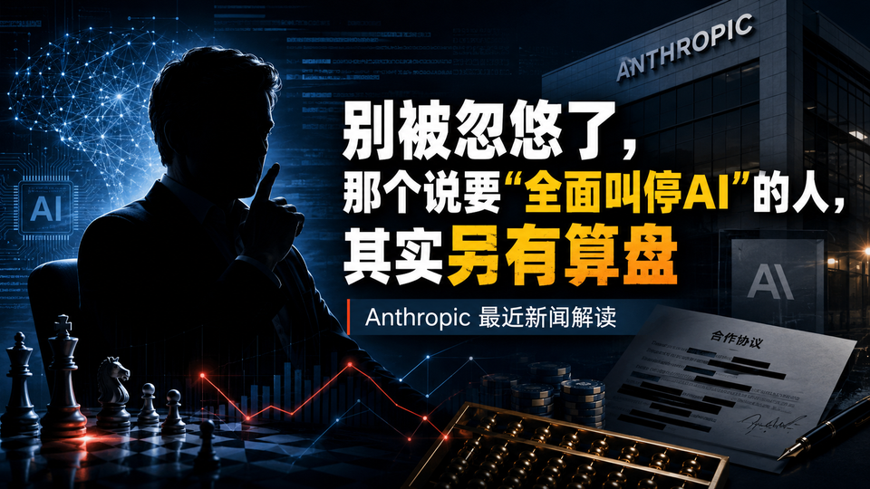 别被忽悠了，那个说要“全面叫停AI”的人，其实另有算盘